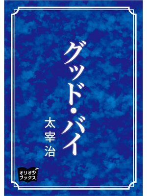 cover image of グッド・バイ